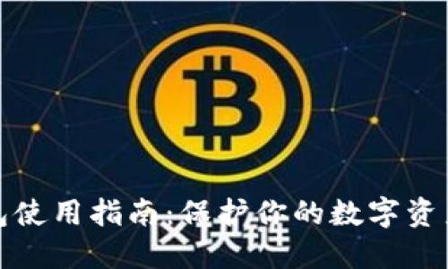 冷钱包使用指南:保护你的数字资产安全