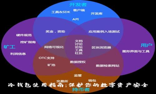 冷钱包使用指南:保护你的数字资产安全