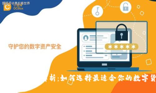 冷钱包与热钱包的深度解析:如何选择最适合你的数字货币存储方案