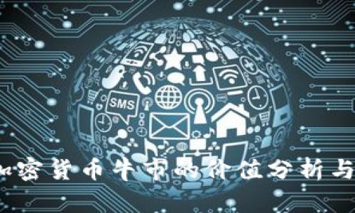 2023年加密货币牛市的价值分析与投资策略
