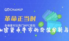 2023年加密货币牛市的价值