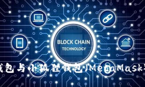 如何将比特币钱包与小狐狸钱包(MetaMask)绑定:详细指南