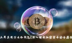 土耳其用什么冷钱包？深