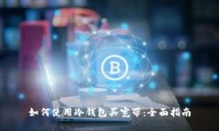 如何使用冷钱包买宽带：