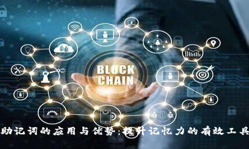 助记词的应用与优势:提升记忆力的有效工具