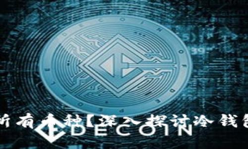 冷钱包是否支持所有币种?深入探讨冷钱包的兼容性与使用