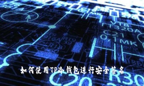 如何使用TP冷钱包进行安全签名