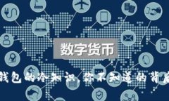 蛋蛋钱包的冷知识，你不