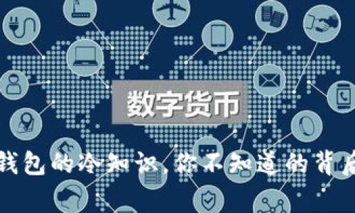 蛋蛋钱包的冷知识,你不知道的背后故事