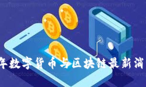 2023年数字货币与区块链最新消息解析