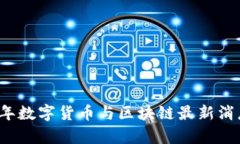 2023年数字货币与区块链最