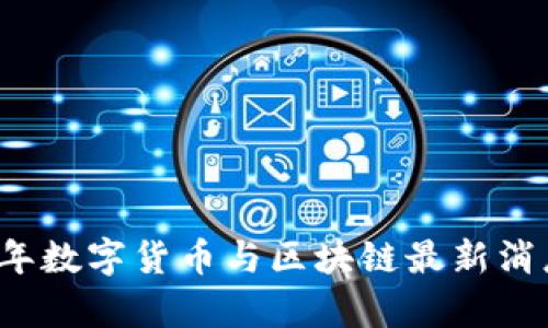 2023年数字货币与区块链最新消息解析