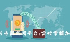 2023年最新币圈新闻平台：