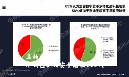 且的优质
冷钱包如何安全存储USDT?