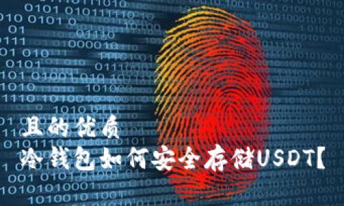 且的优质
冷钱包如何安全存储USDT?