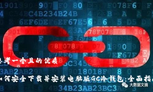 思考一个且的优质
如何安全下载并安装电脑版GC冷钱包:全面指南