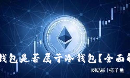 Coinbase钱包是否属于冷钱包?全面解析与比较