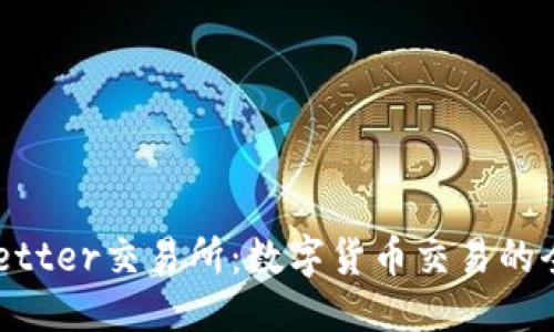 优质
TokenBetter交易所:数字货币交易的全新选择