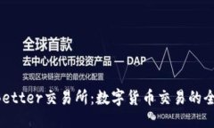 优质TokenBetter交易所：数字