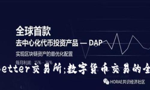 优质
TokenBetter交易所:数字货币交易的全新选择