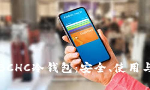 全面解析BCHC冷钱包:安全、使用与未来展望