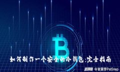 如何制作一个安全的冷钱