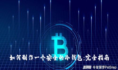 如何制作一个安全的冷钱包:完全指南