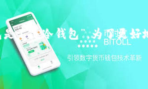 在使用区块链和加密货币的过程中,用户可能会产生许多疑问,其中一个常见的问题就是“Web3钱包是不是冷钱包”。为了更好地解答这个问题,本文将深入探讨Web3钱包的概念、功能及其与冷钱包的区别,为您提供全面的信息。
Web3钱包与冷钱包的区别:深入解析与比较