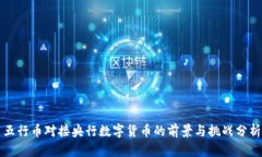 五行币对接央行数字货币