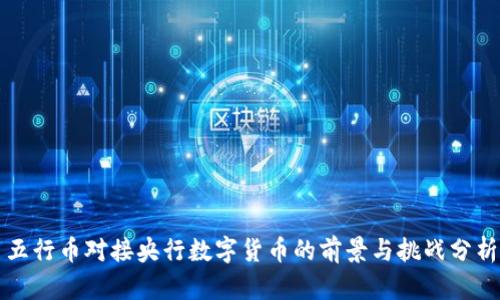 五行币对接央行数字货币的前景与挑战分析