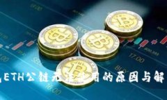 冷钱包ETH公链无法使用的