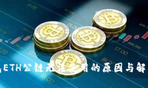 冷钱包ETH公链无法使用的原因与解决方案