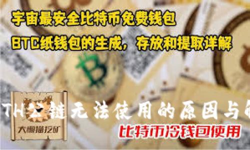 冷钱包ETH公链无法使用的原因与解决方案
