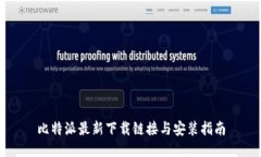 比特派最新下载链接与安
