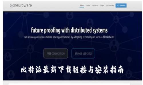 比特派最新下载链接与安装指南
