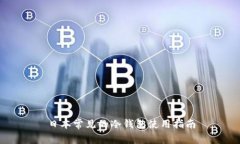 日本常见的冷钱包使用指
