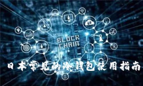日本常见的冷钱包使用指南