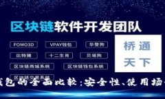 冷钱包与热钱包的全面比