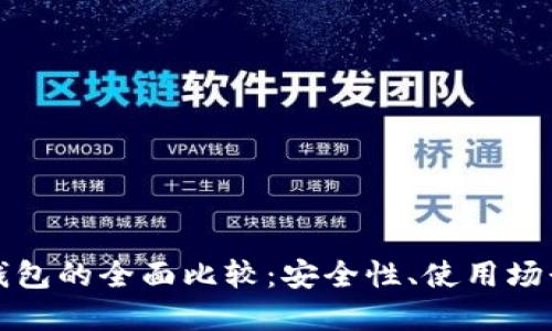 冷钱包与热钱包的全面比较:安全性、使用场景和选择指南
