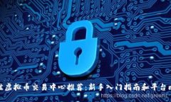 最佳虚拟币交易中心推荐