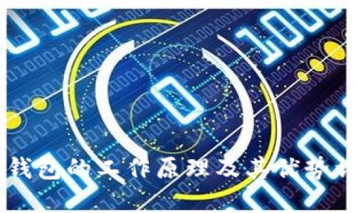 IM钱包的工作原理及其优势详解
