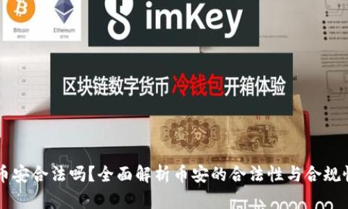 币安合法吗?全面解析币安的合法性与合规性