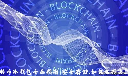 比特币冷钱包全面指南:安全存储,如何选择与使用