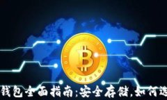 比特币冷钱包全面指南：