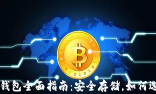 比特币冷钱包全面指南:安全存储,如何选择与使用