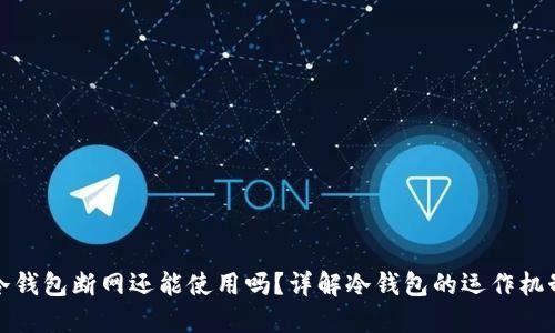 冷钱包断网还能使用吗?详解冷钱包的运作机制