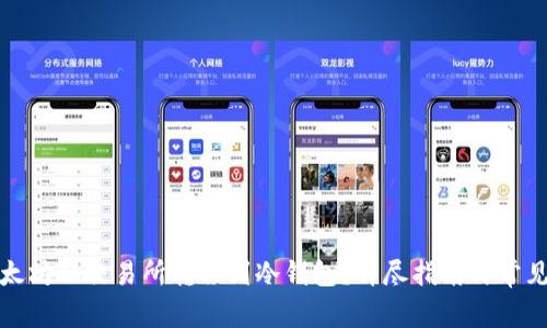 如何将以太坊从交易所转移到冷钱包?详尽指南与常见问题解答