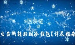 如何将以太坊从交易所转