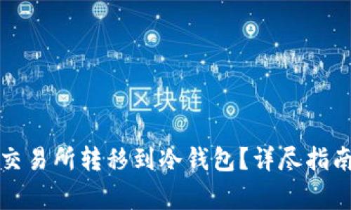 如何将以太坊从交易所转移到冷钱包?详尽指南与常见问题解答