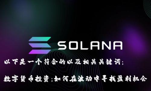 以下是一个符合的以及相关关键词:
数字货币投资:如何在波动中寻找盈利机会